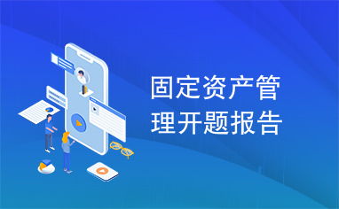 固定資產(chǎn)管理研究開題報(bào)告 以高校精細(xì)化管理為視角